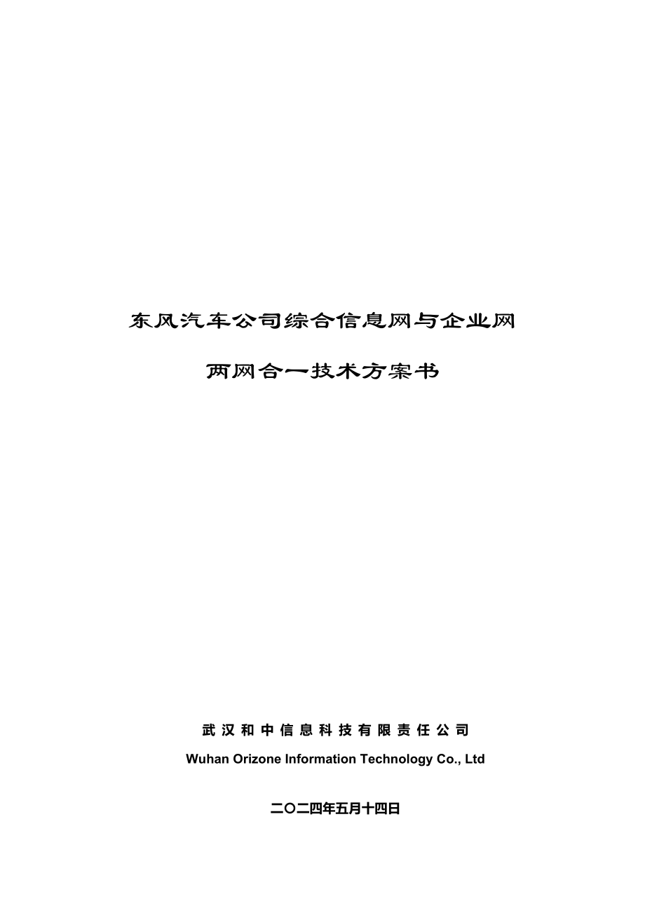 东风汽车公司综合信息网与企业网方案书_第1页
