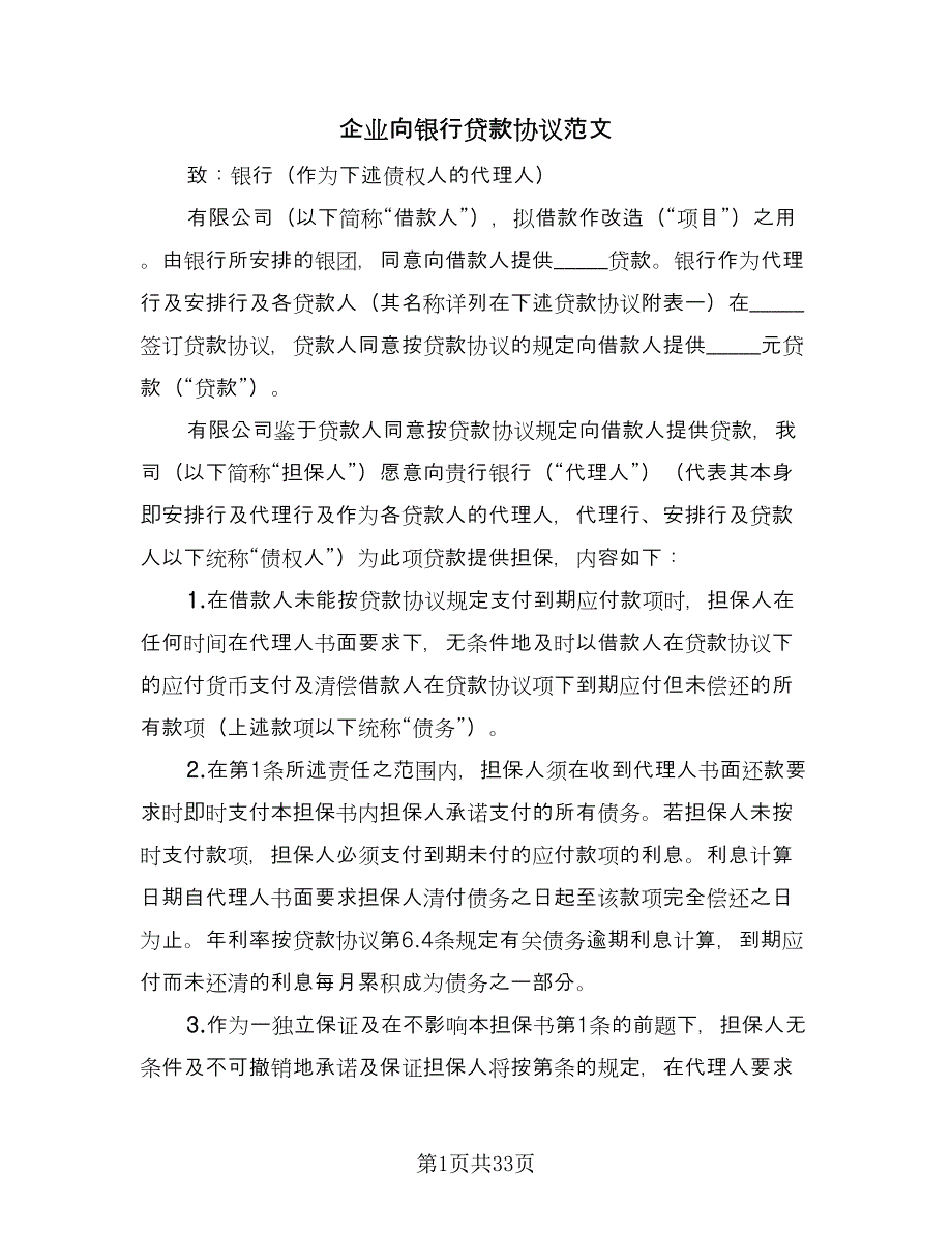 企业向银行贷款协议范文（11篇）.doc_第1页