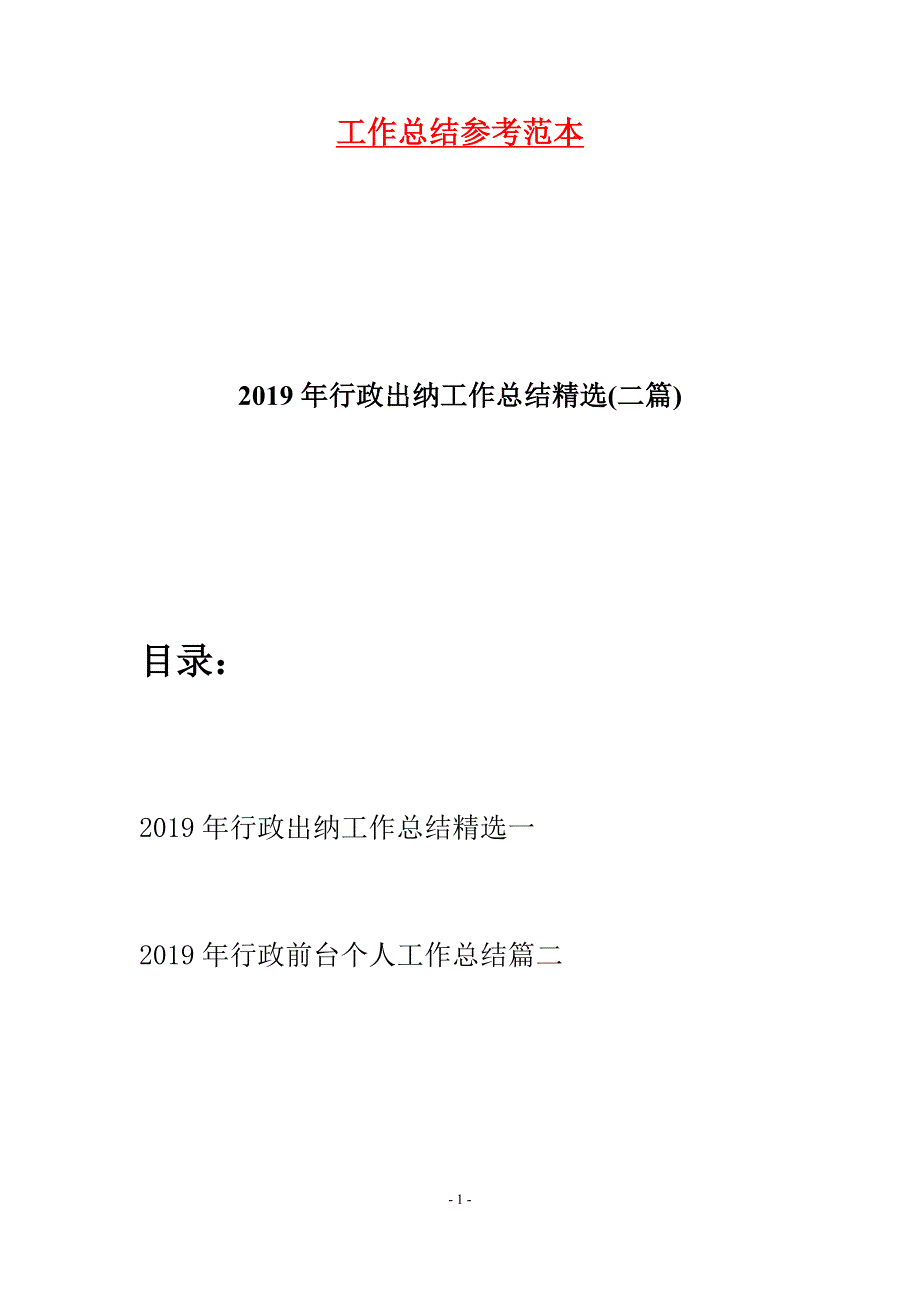 2019年行政出纳工作总结精选(二篇).docx_第1页