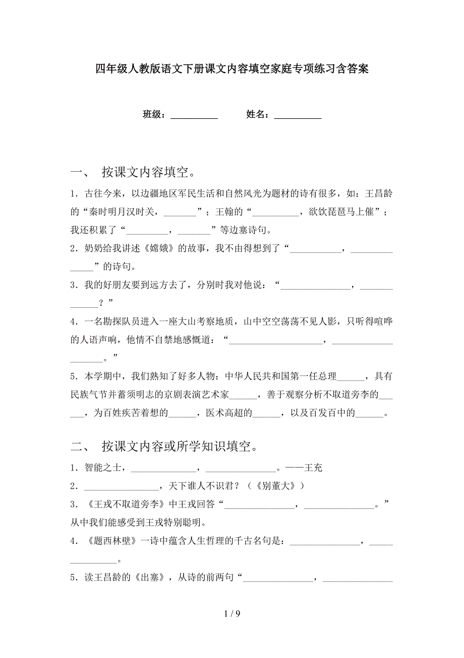 四年级人教版语文下册课文内容填空家庭专项练习含答案_第1页