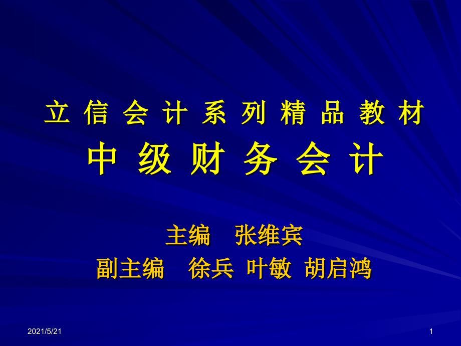 兰底中级财务会计第二章财务会计规范_第1页