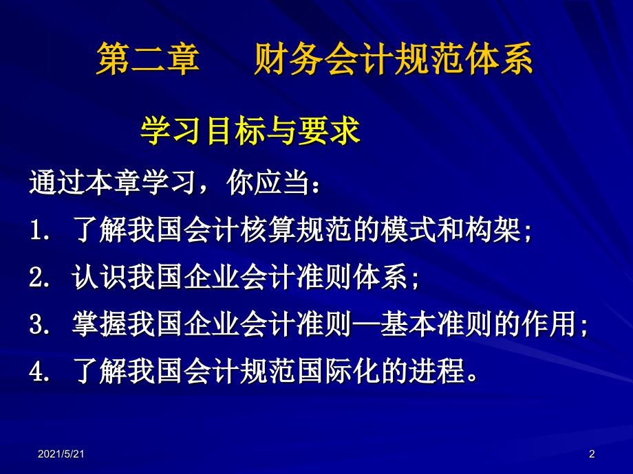 兰底中级财务会计第二章财务会计规范_第2页