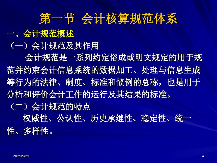 兰底中级财务会计第二章财务会计规范_第4页