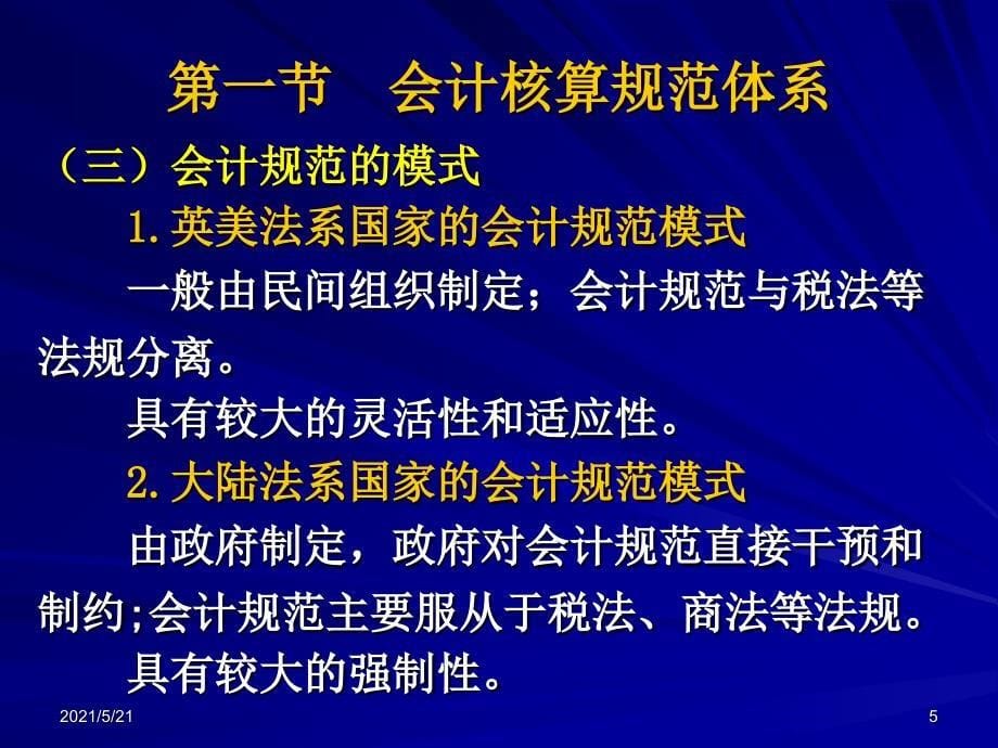 兰底中级财务会计第二章财务会计规范_第5页