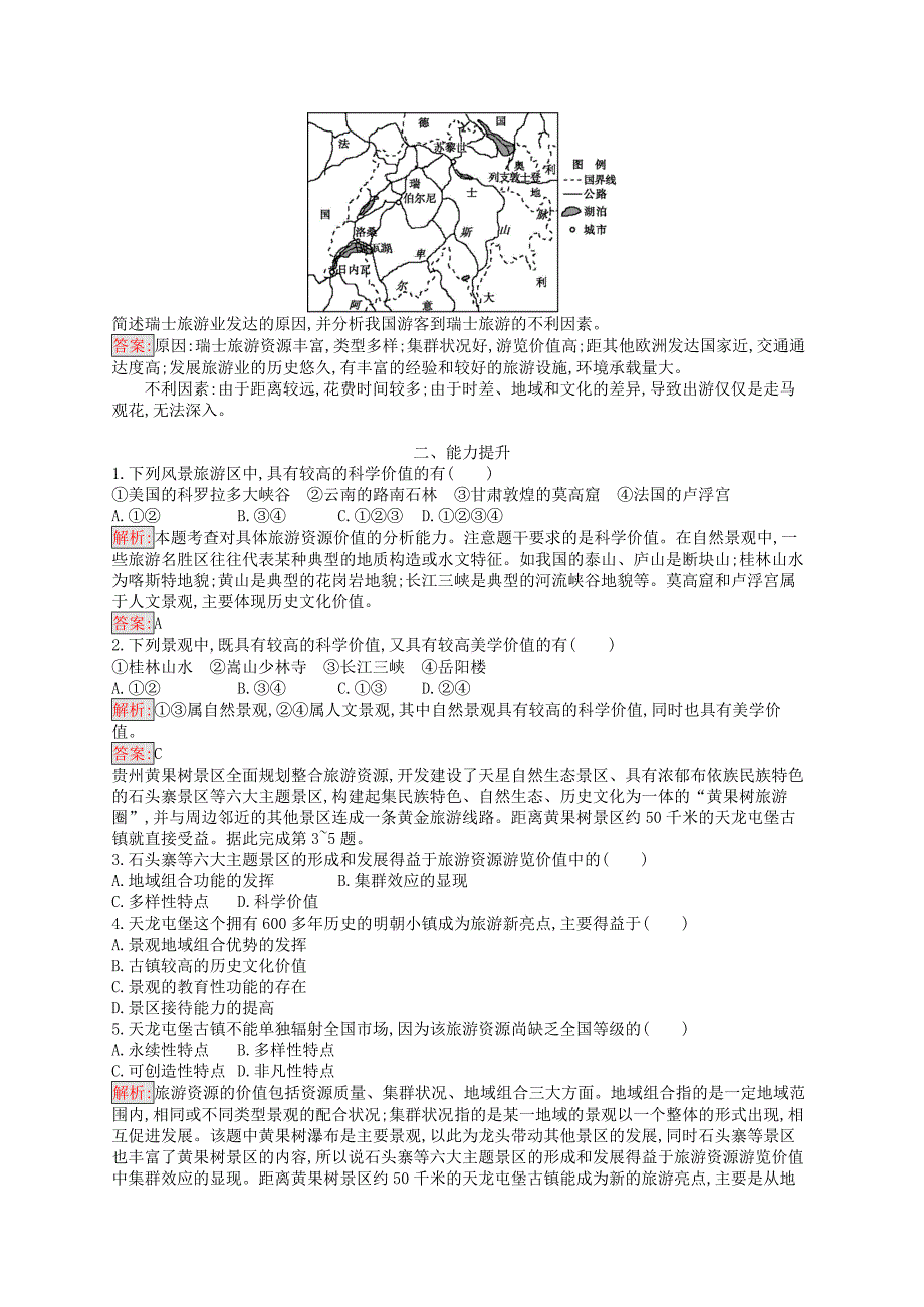 （通用版）2022-2023高中地理 第二章 旅游资源 2.2 旅游资源开发条件的评价练习 新人教版选修3_第3页