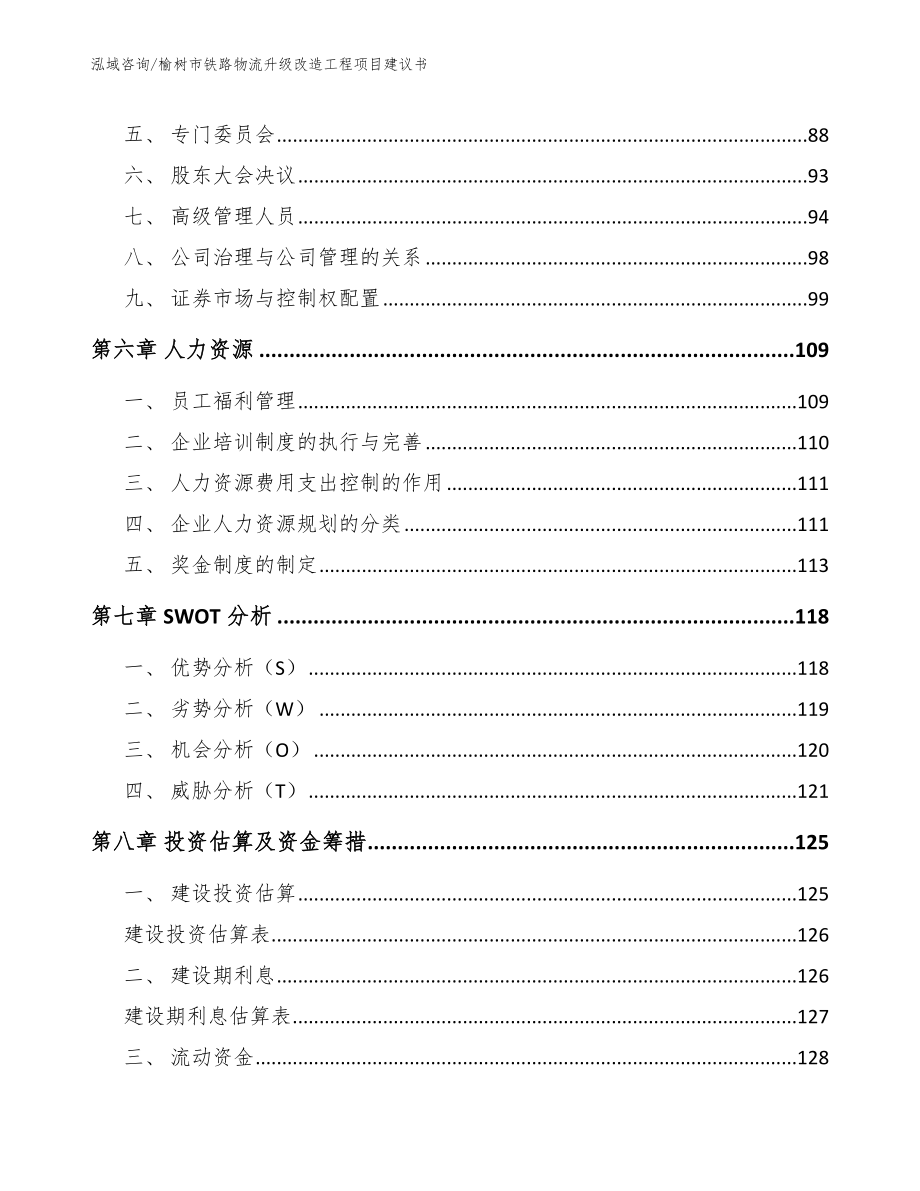 榆树市铁路物流升级改造工程项目建议书模板范文_第3页