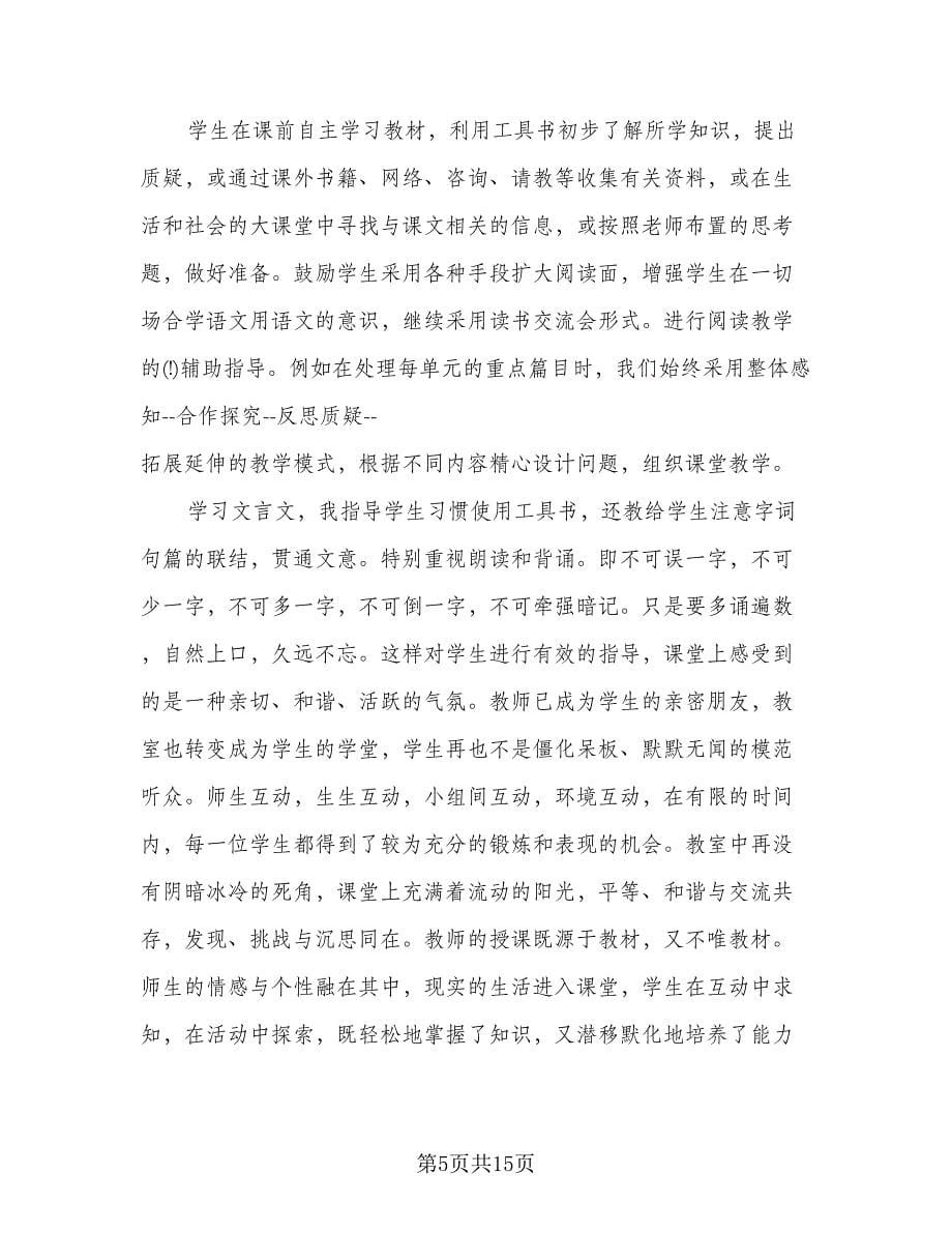 语文教师的学期工作总结范本（4篇）.doc_第5页