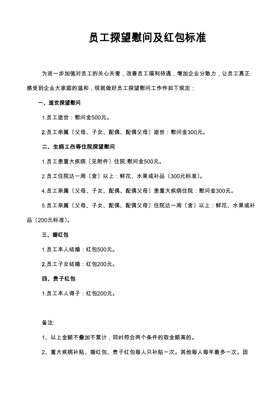 员工探望慰问及红包标准_第1页