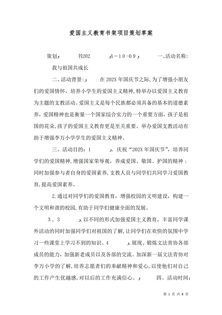 爱国主义教育书架项目策划草案_第1页