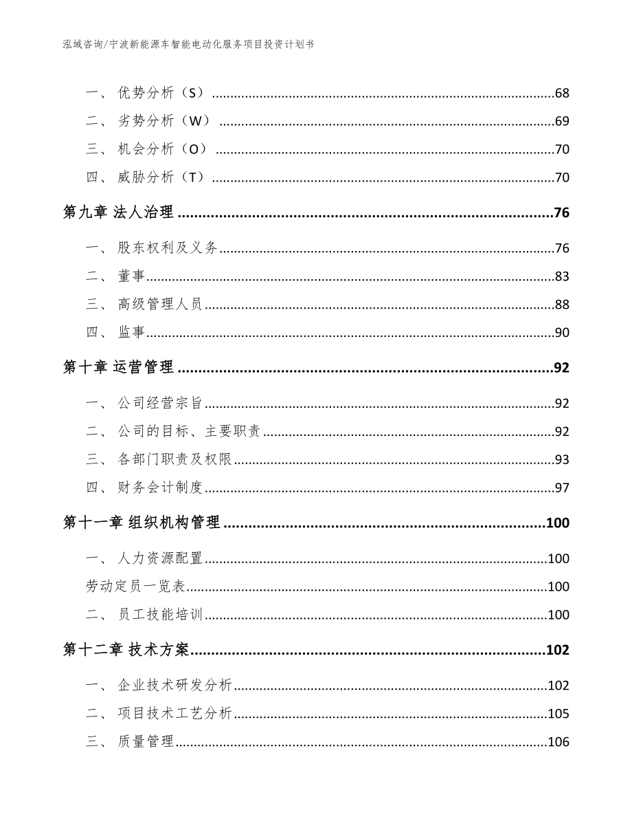 宁波新能源车智能电动化服务项目投资计划书模板_第3页