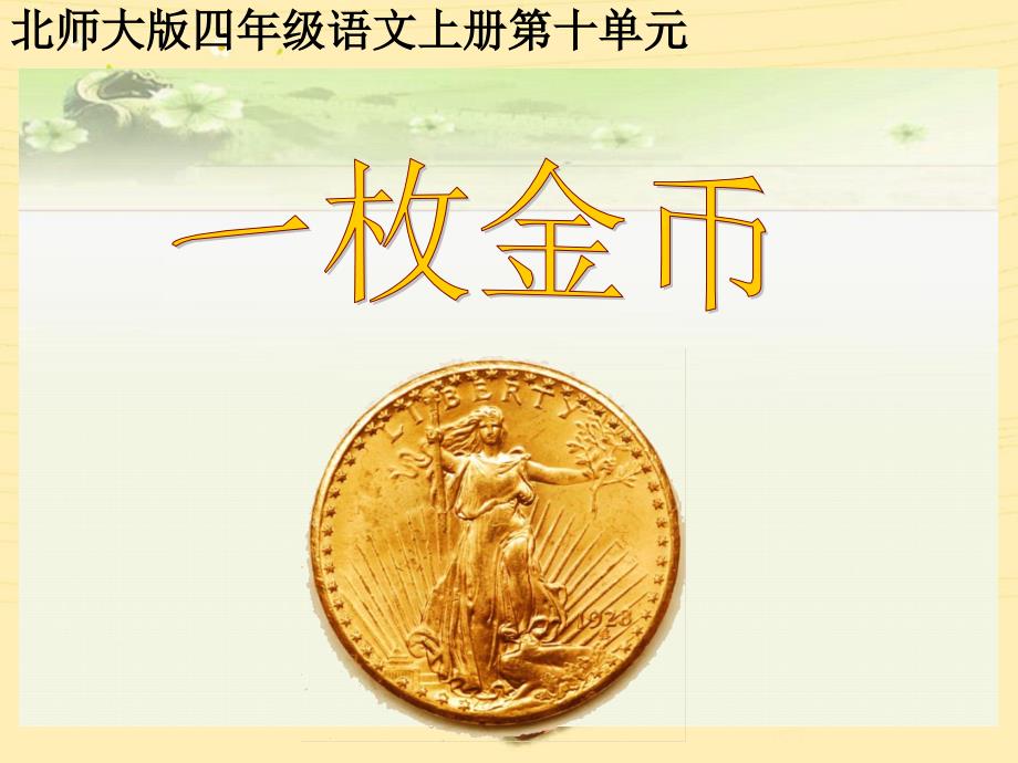 北师大版小学语文四年级上册《一枚金币》课件_第1页