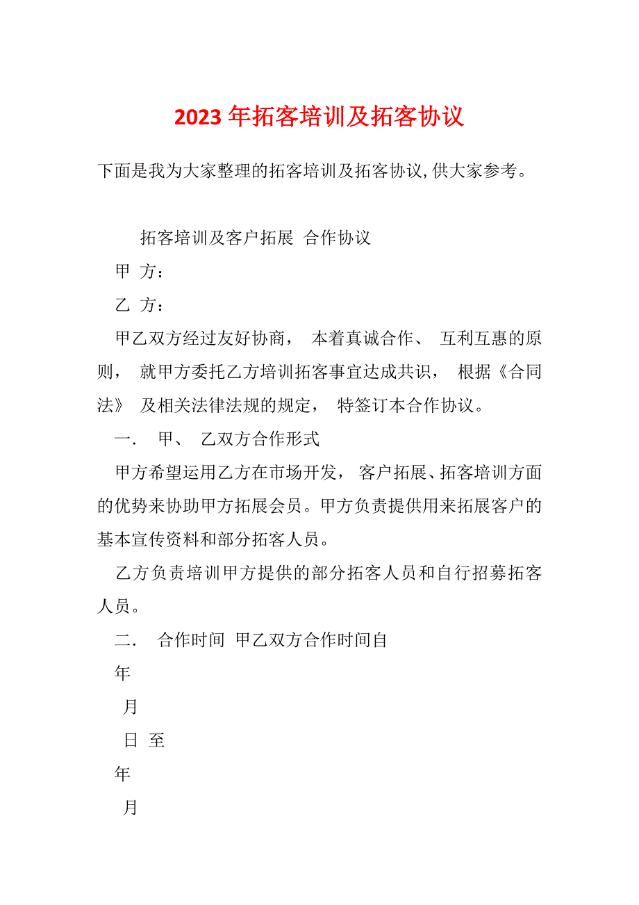 2023年拓客培训及拓客协议_第1页