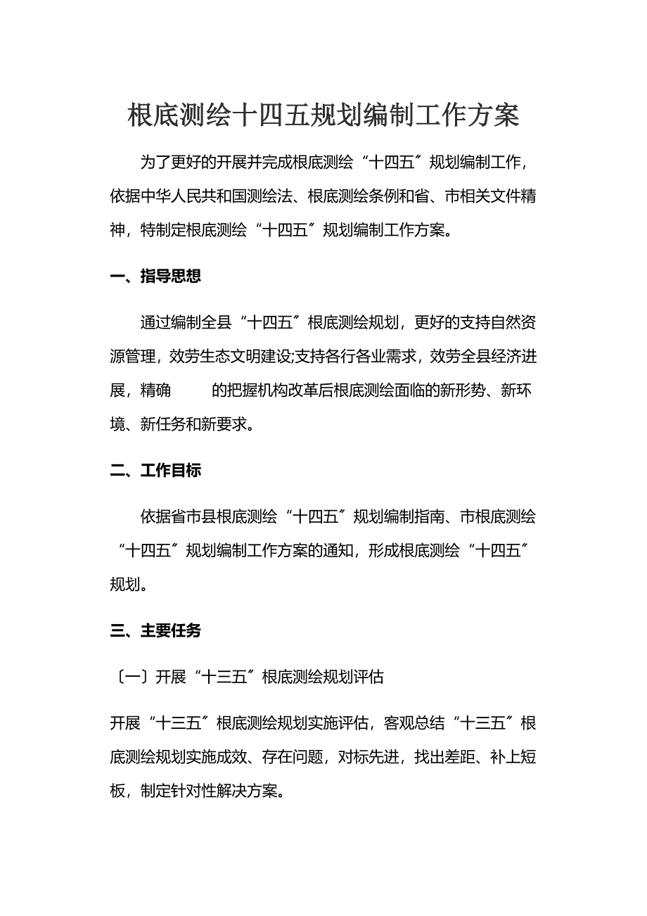 2023年基础测绘十四五规划编制工作方案.docx_第1页