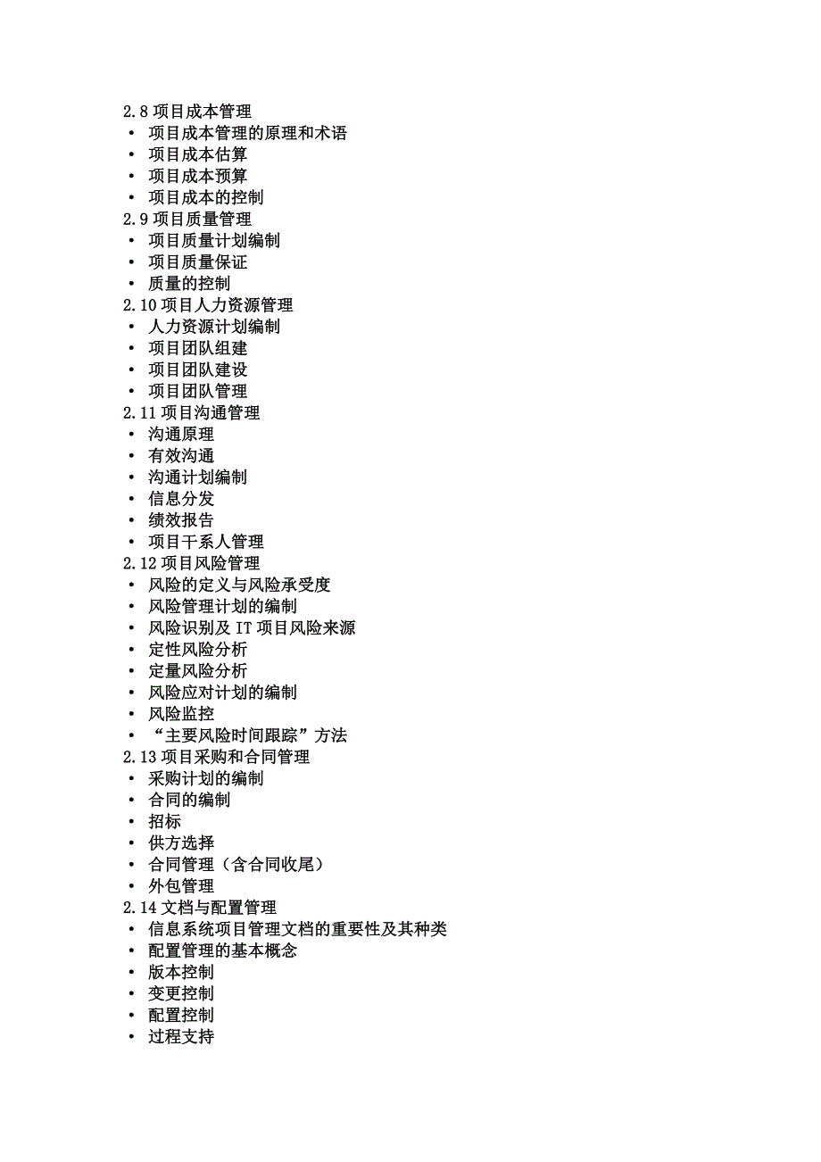 最新信息系统项目管理师(高级项目经理)考试大纲.doc_第4页