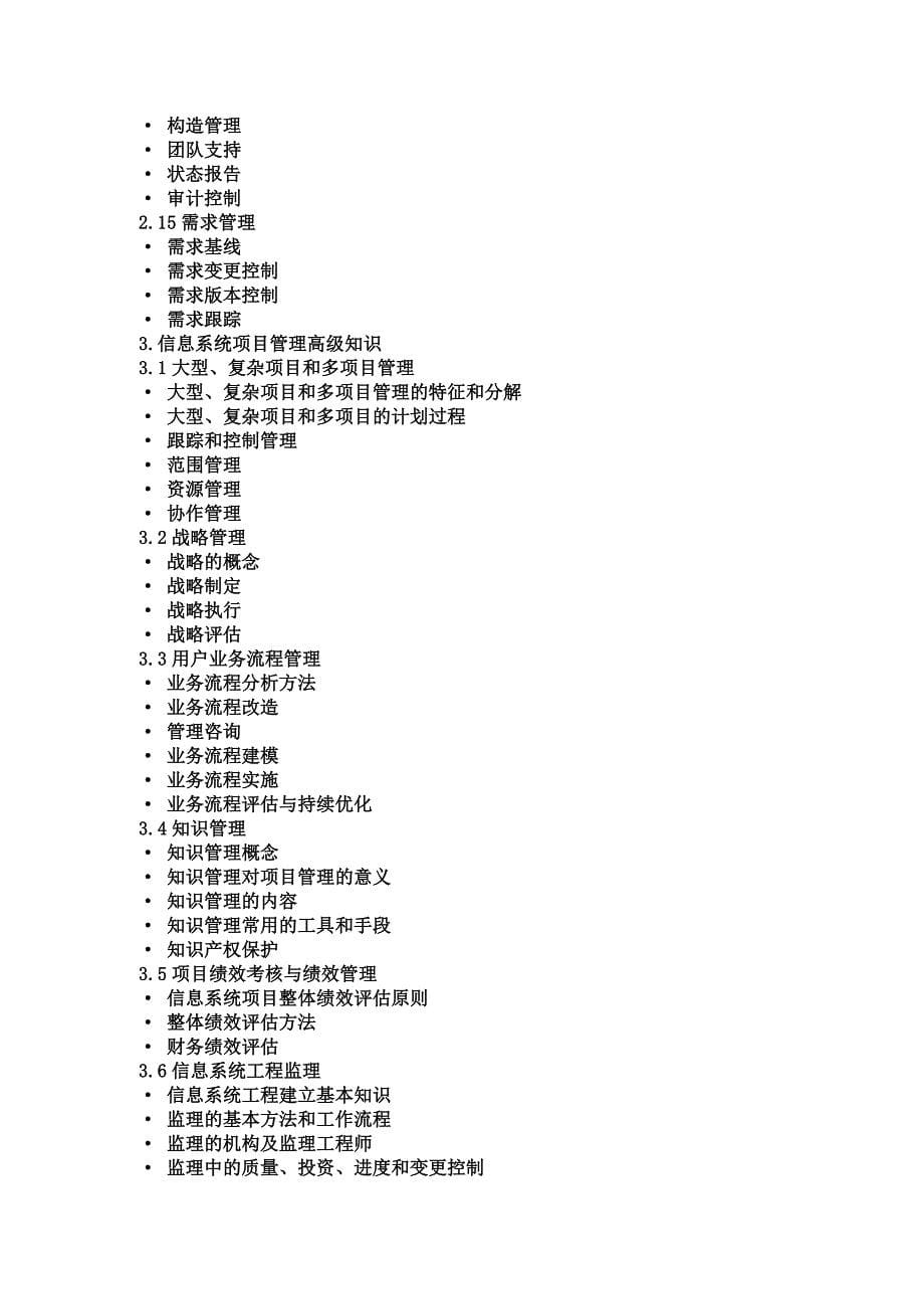 最新信息系统项目管理师(高级项目经理)考试大纲.doc_第5页