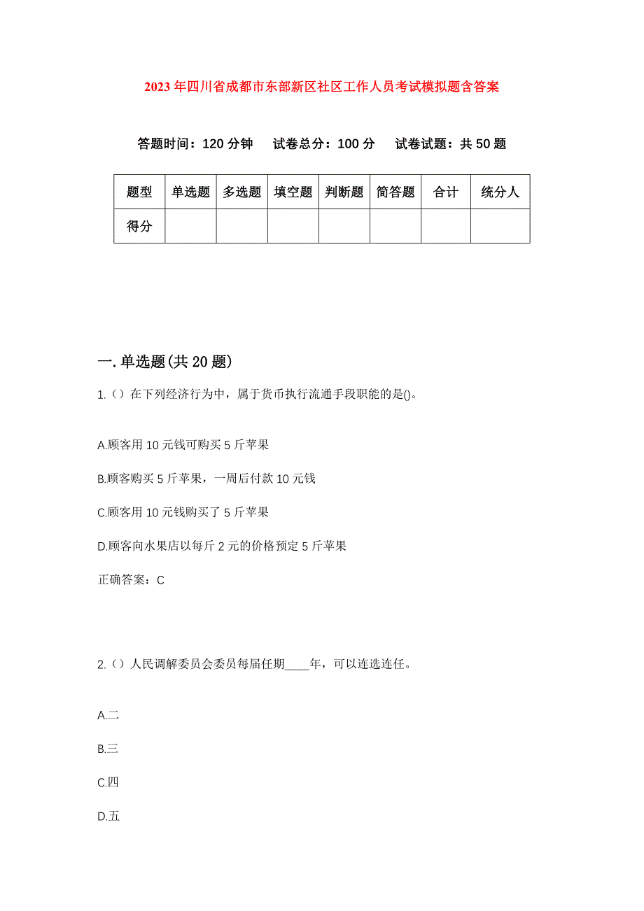 2023年四川省成都市东部新区社区工作人员考试模拟题含答案_第1页