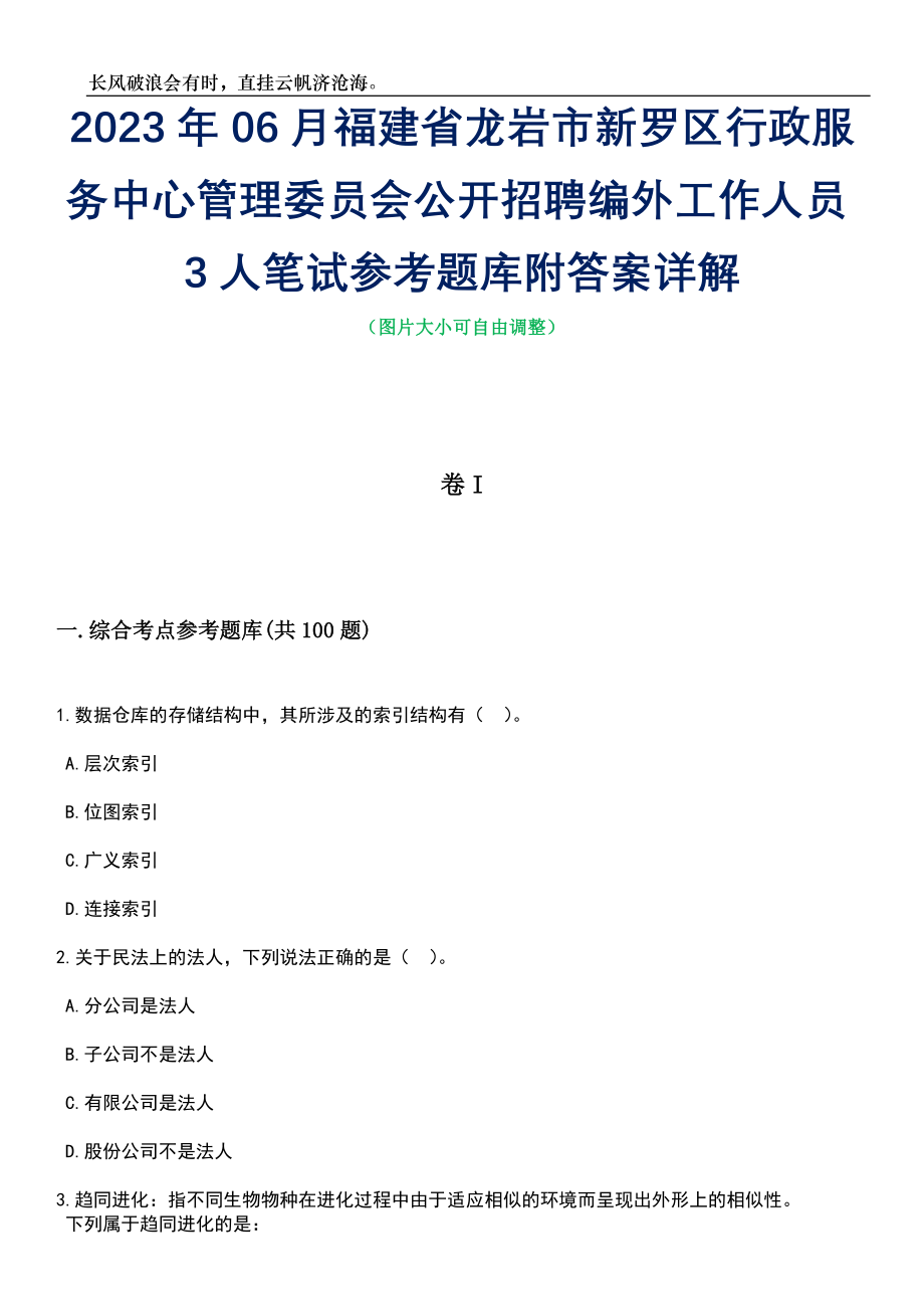 2023年06月福建省龙岩市新罗区行政服务中心管理委员会公开招聘编外工作人员3人笔试参考题库附答案带详解_第1页