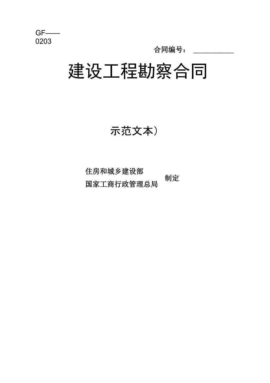 建设关键工程勘察合同示范文本_第1页