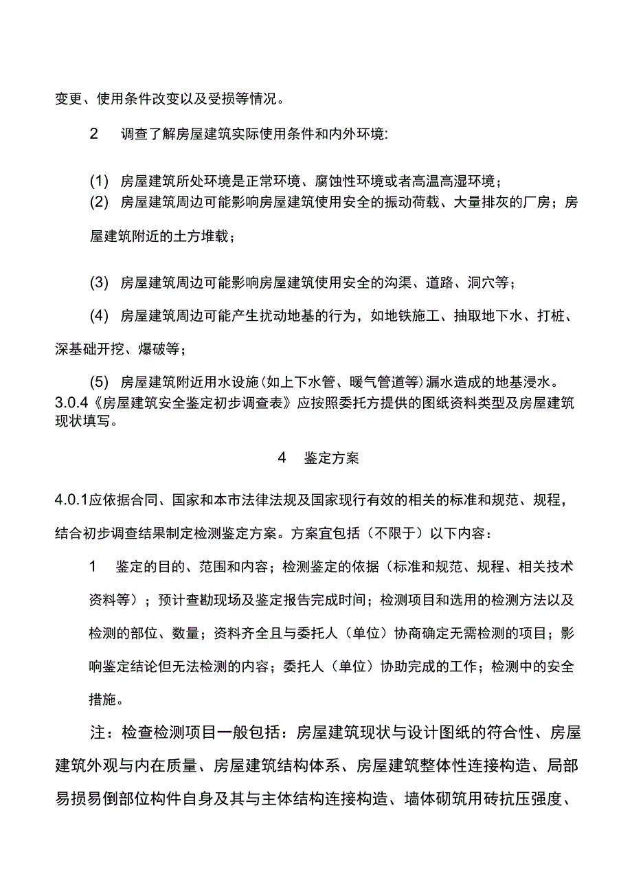 北京房屋建筑安全鉴定工作导则_第4页