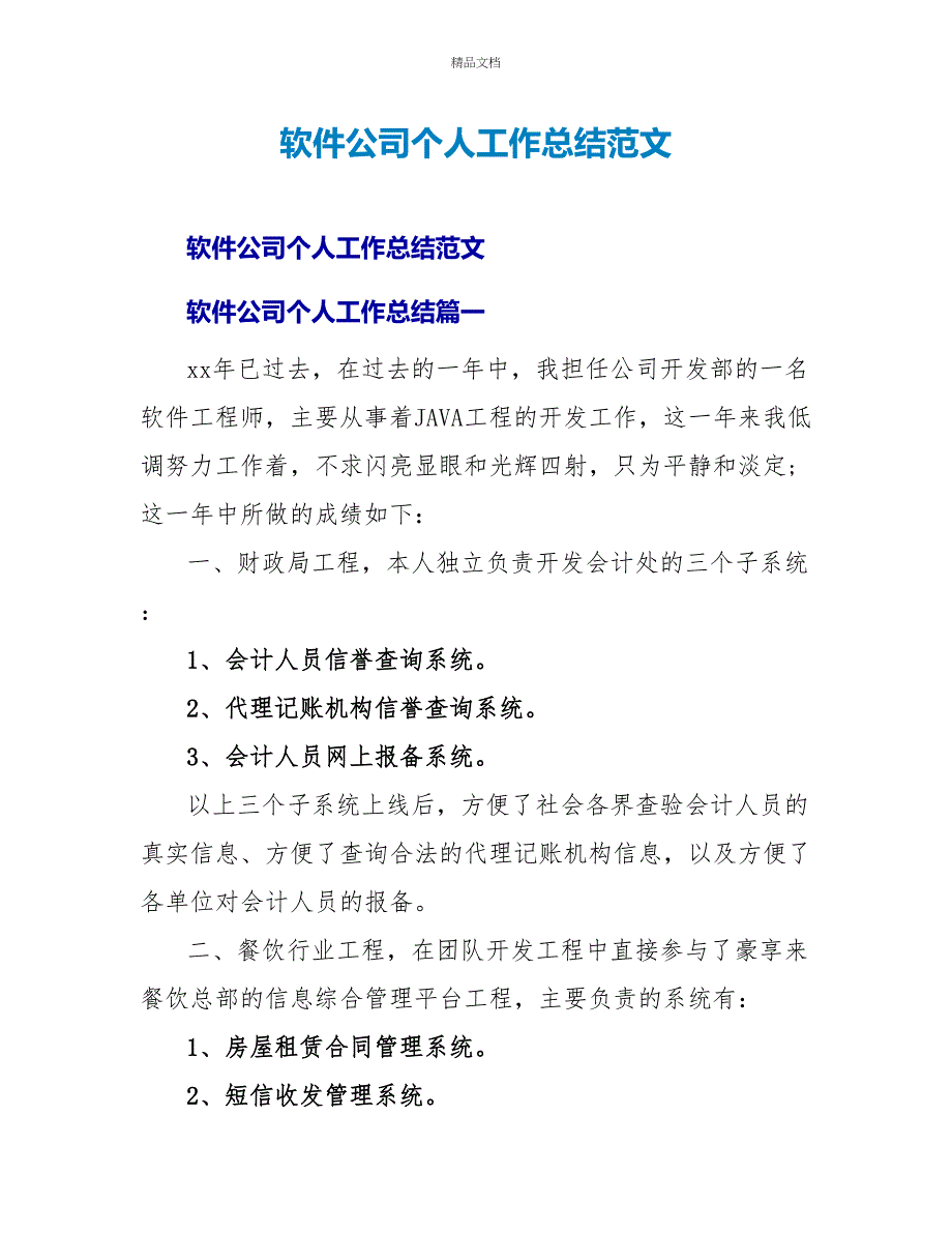 软件公司个人工作总结范文_第1页