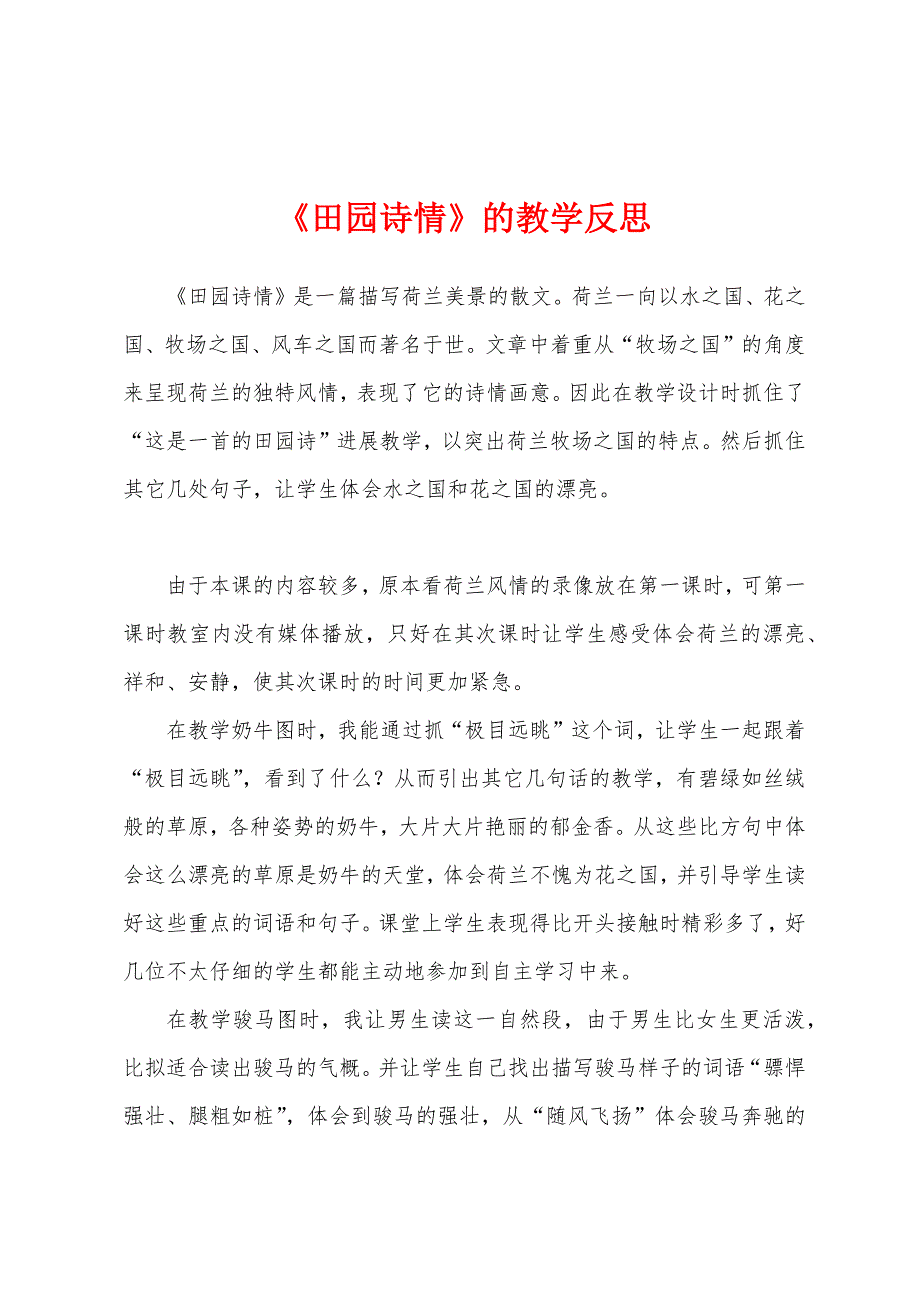 《田园诗情》的教学反思.docx_第1页