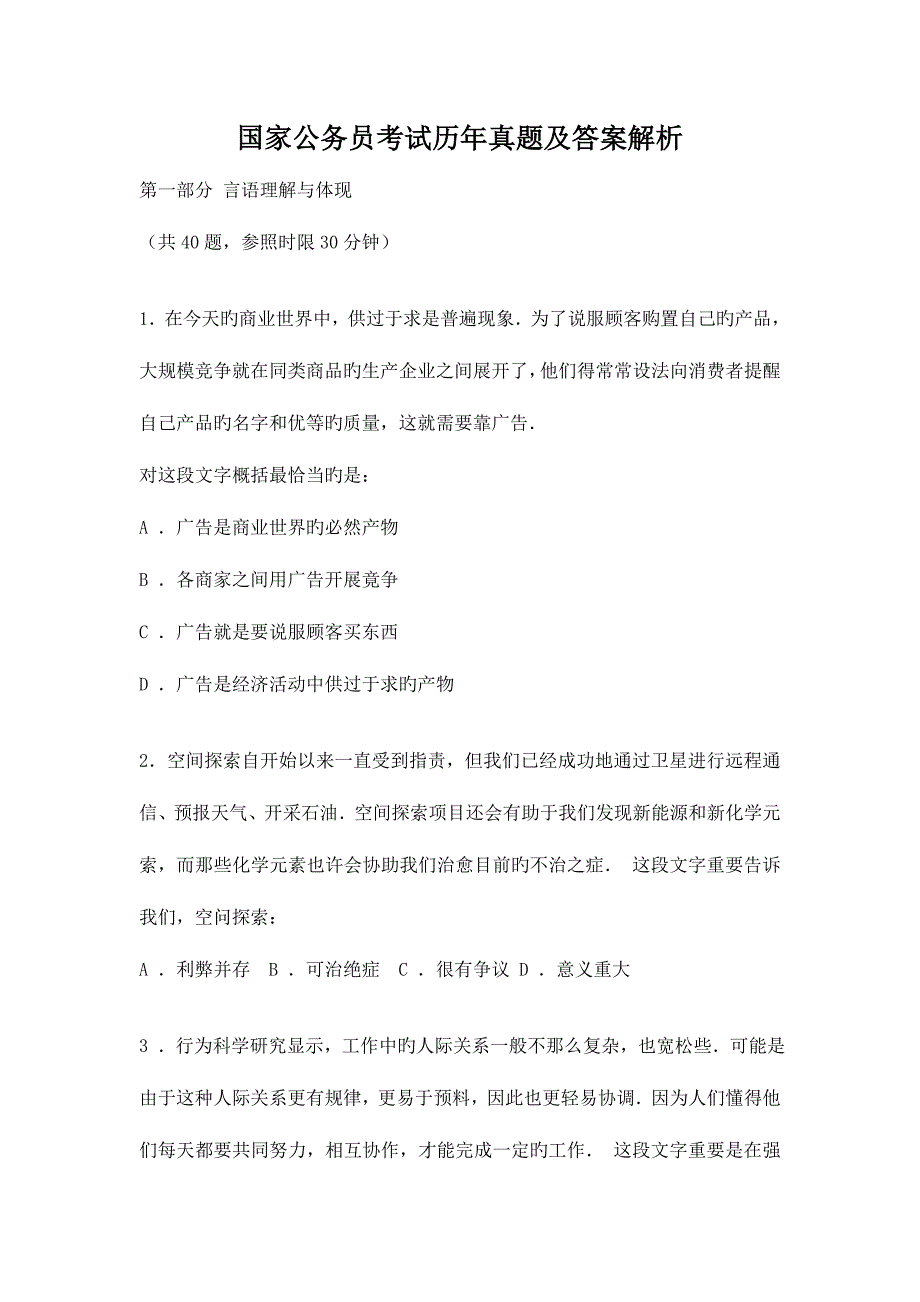 2023年国家公务员考试历年模拟真题及答案解析_第1页