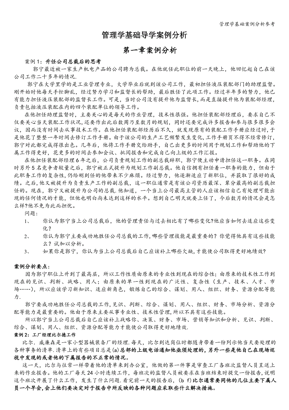 管理学基础案例分析参考.doc_第1页
