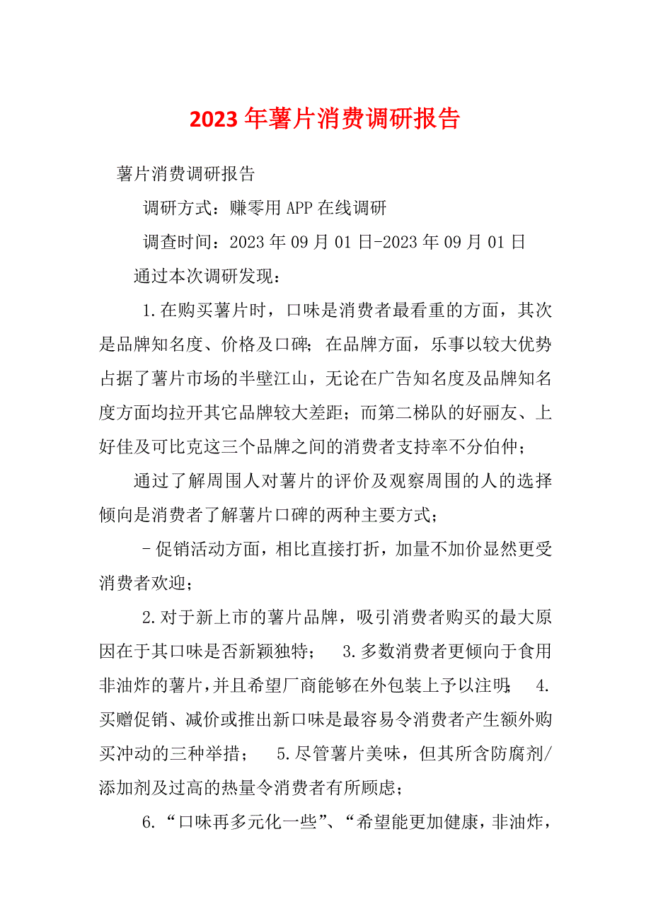 2023年薯片消费调研报告_第1页