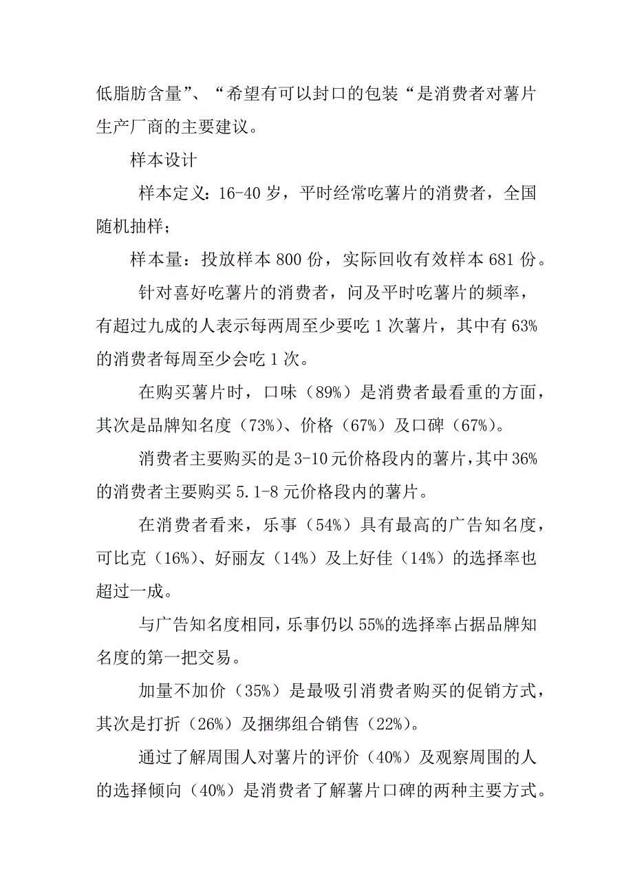 2023年薯片消费调研报告_第2页