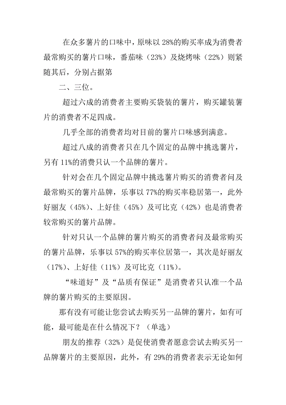 2023年薯片消费调研报告_第3页
