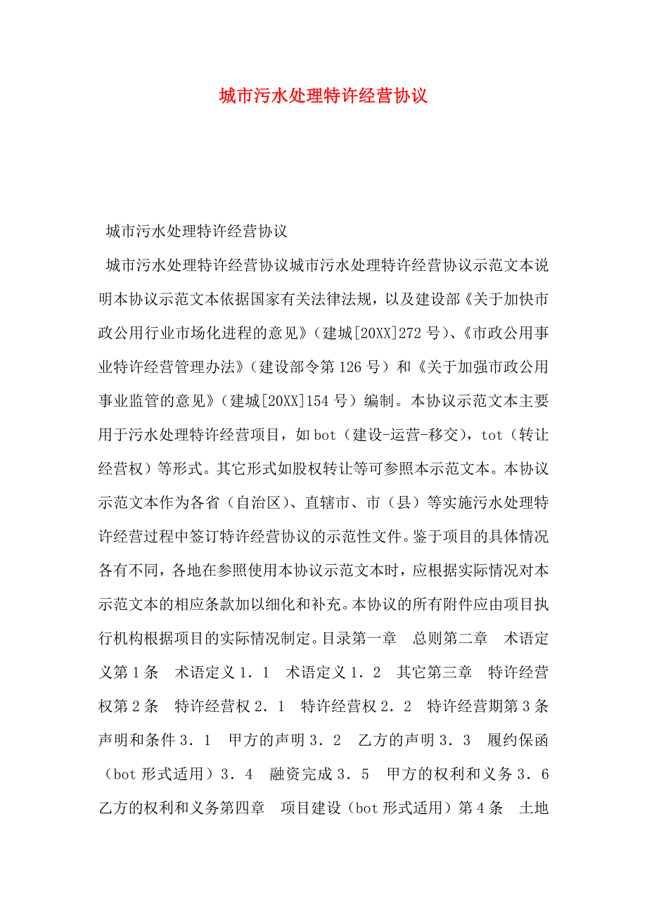 城市污水处理特许经营协议_第1页