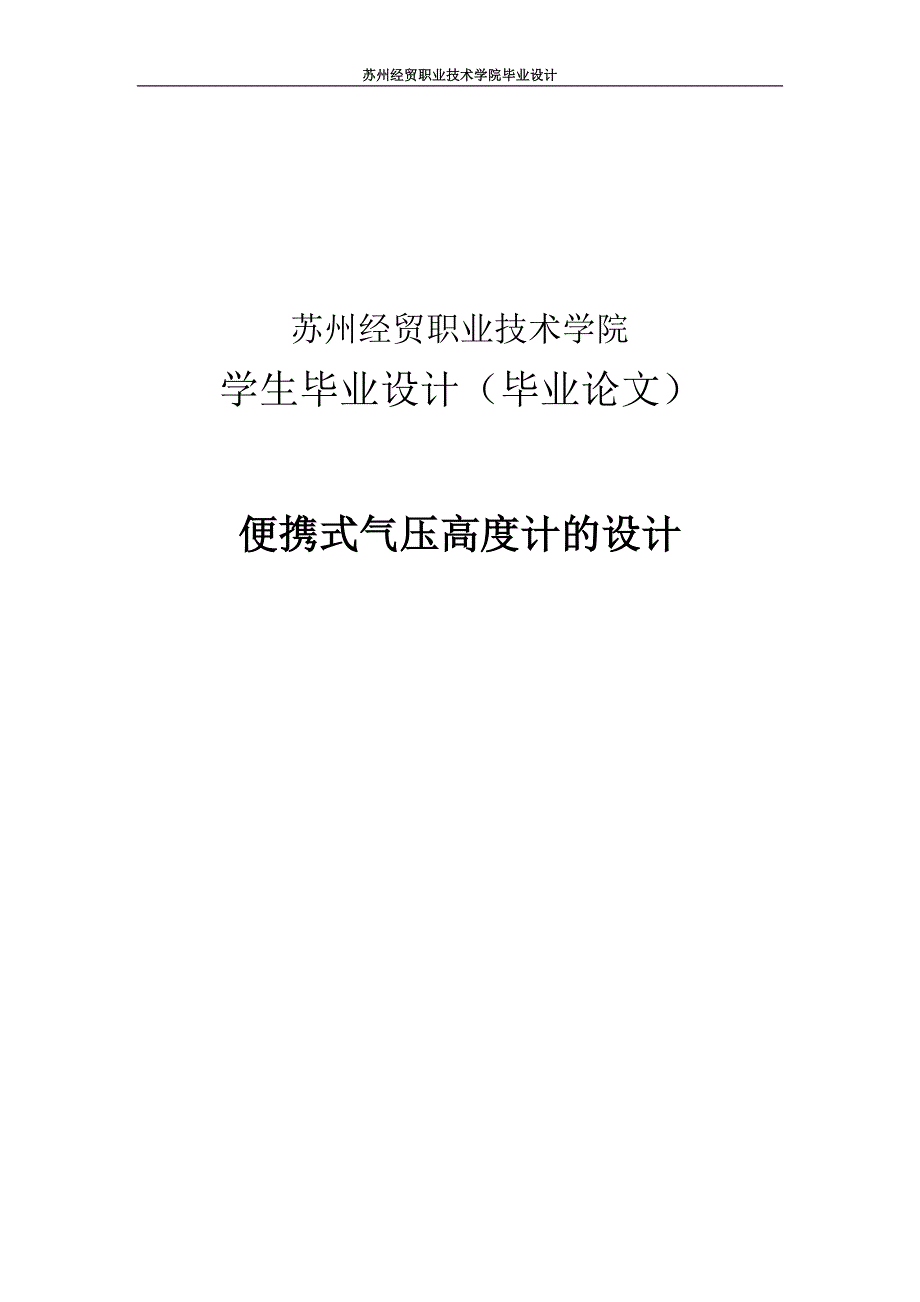 便携式气压高度计的设计毕业设计_第1页