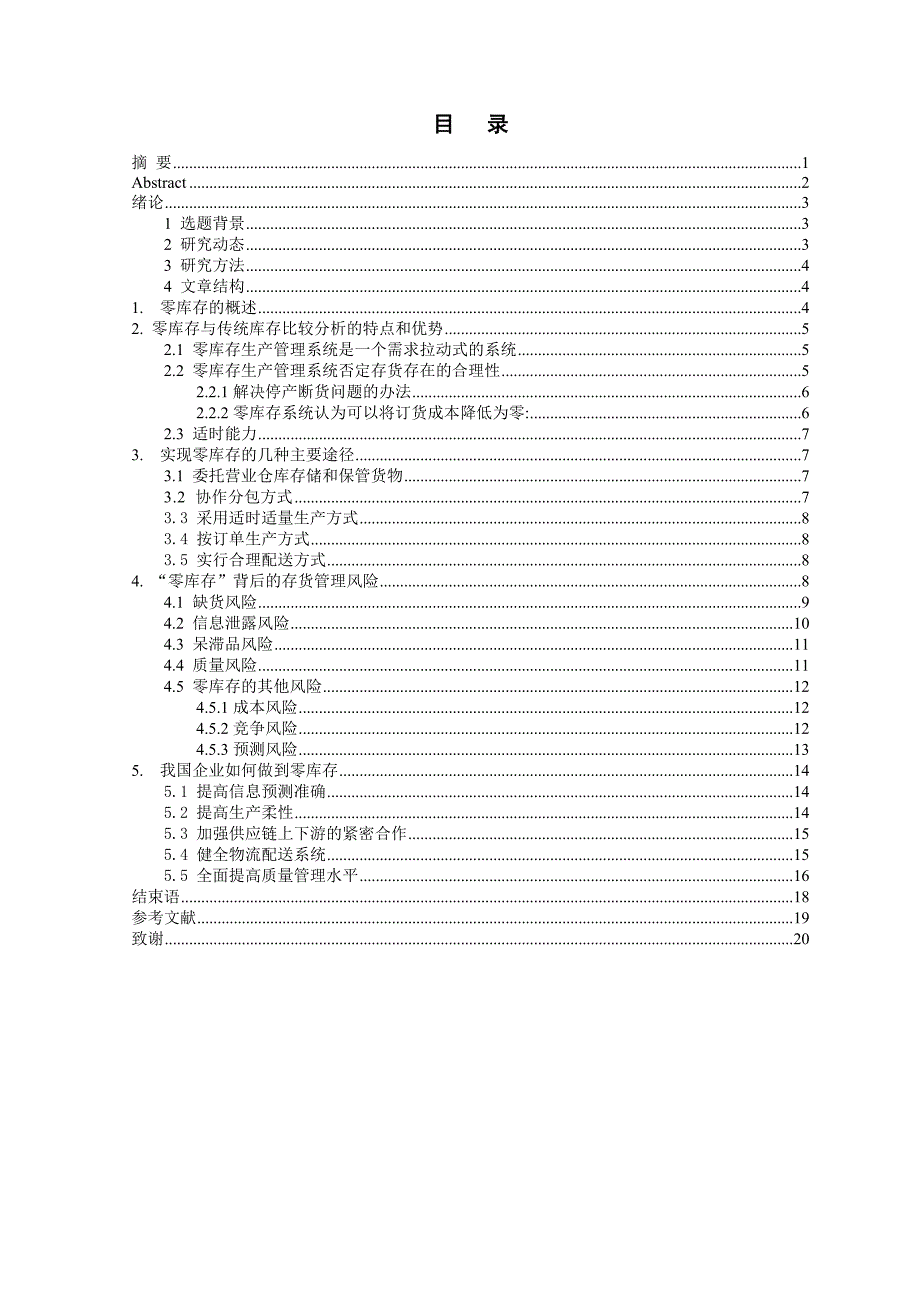 零库存的存货管理风险及防范.doc_第3页