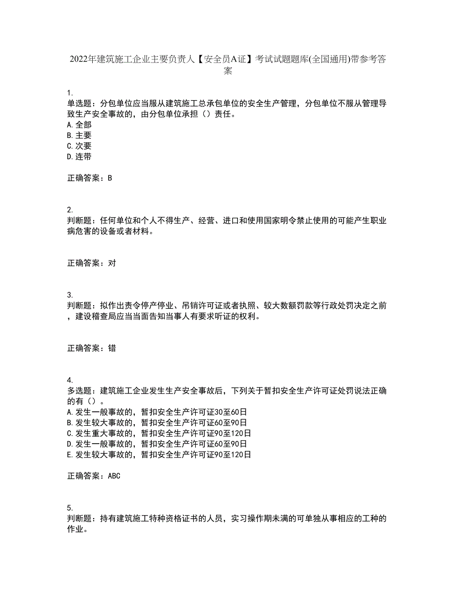 2022年建筑施工企业主要负责人【安全员A证】考试试题题库(全国通用)带参考答案74_第1页