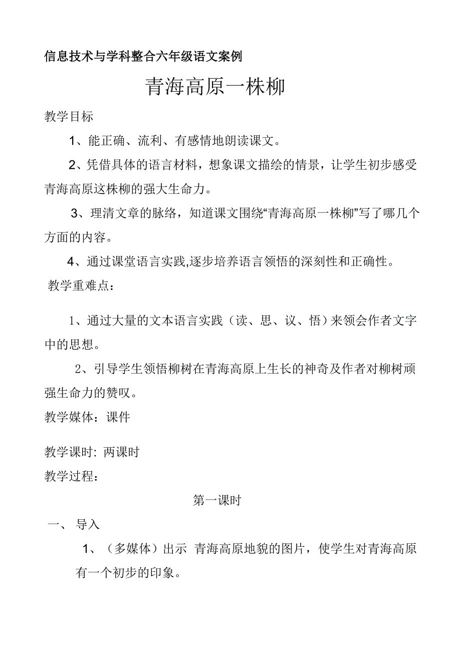 信息技术与学科整合六年级语文案例.doc_第2页