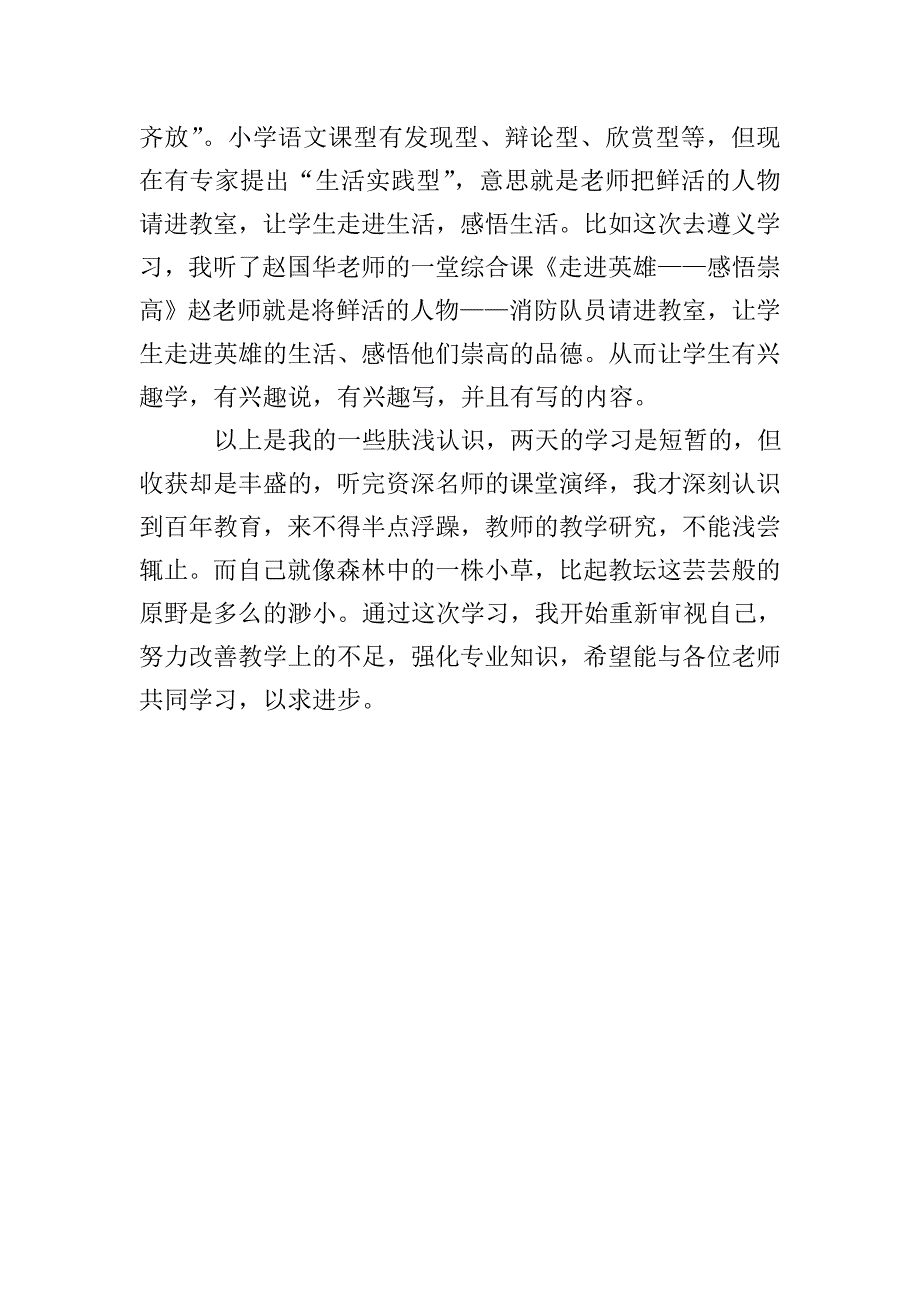 贵州省第二届优化小学语文课堂教学观摩交流心得体会.doc_第4页