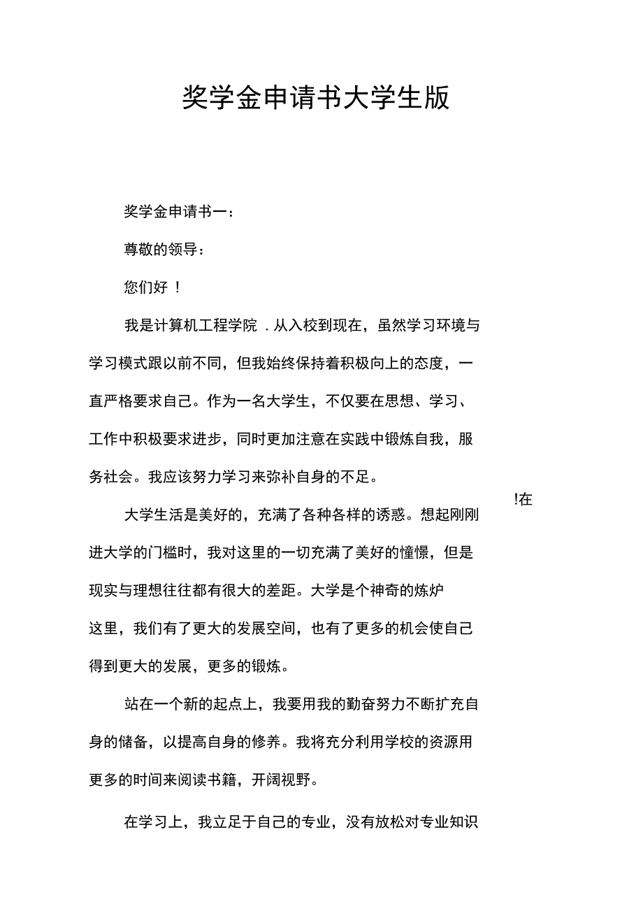 奖学金申请书大学生版_第1页