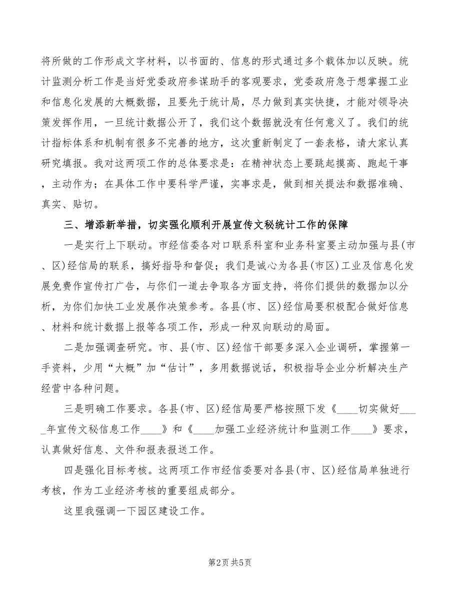 2022年局长在信息监测及园区工作会讲话_第2页