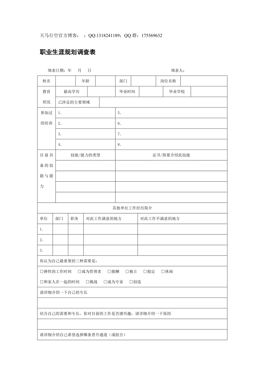 职业生涯规划调查表_第1页