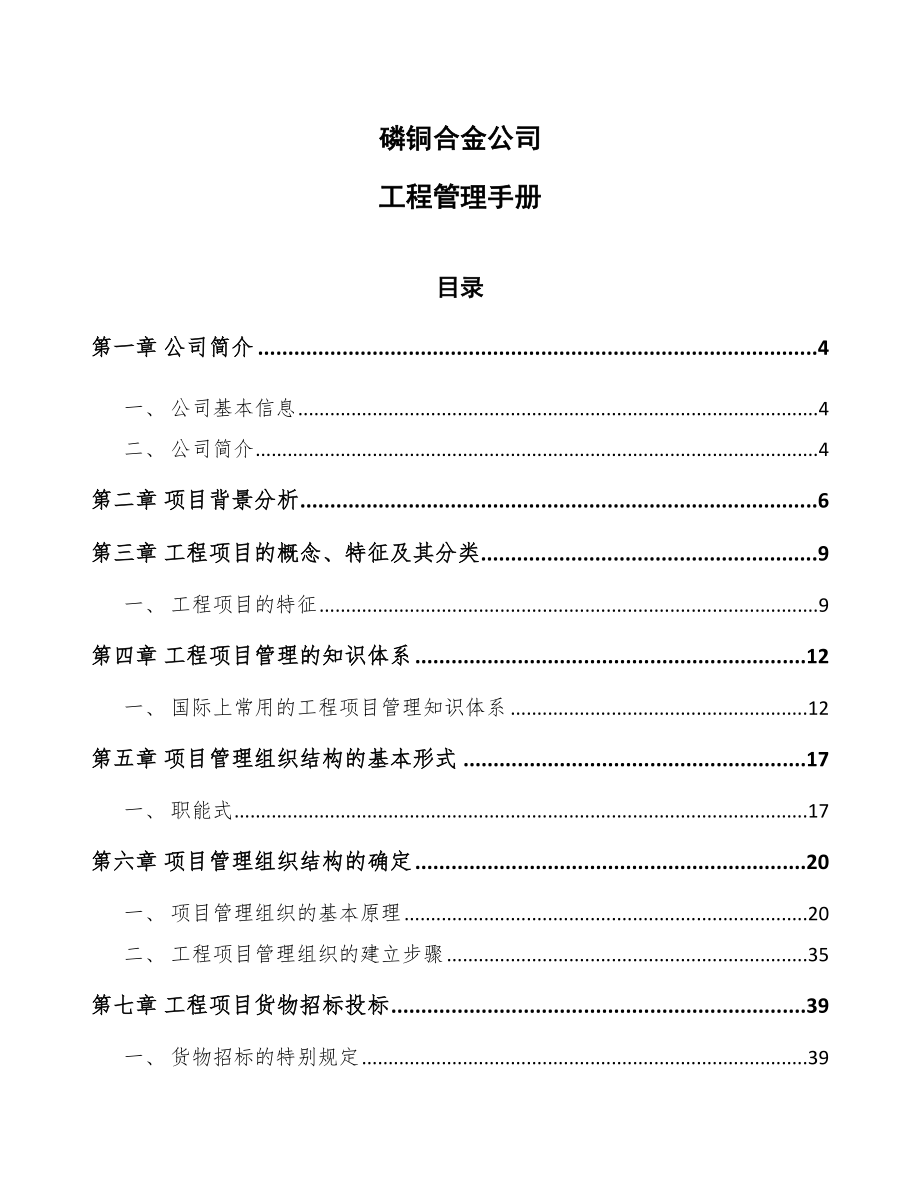 磷铜合金公司工程管理手册_第1页