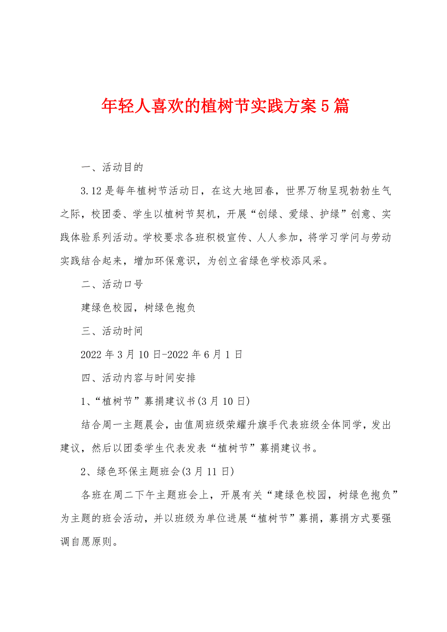 年轻人喜欢的植树节实践方案篇.doc_第1页