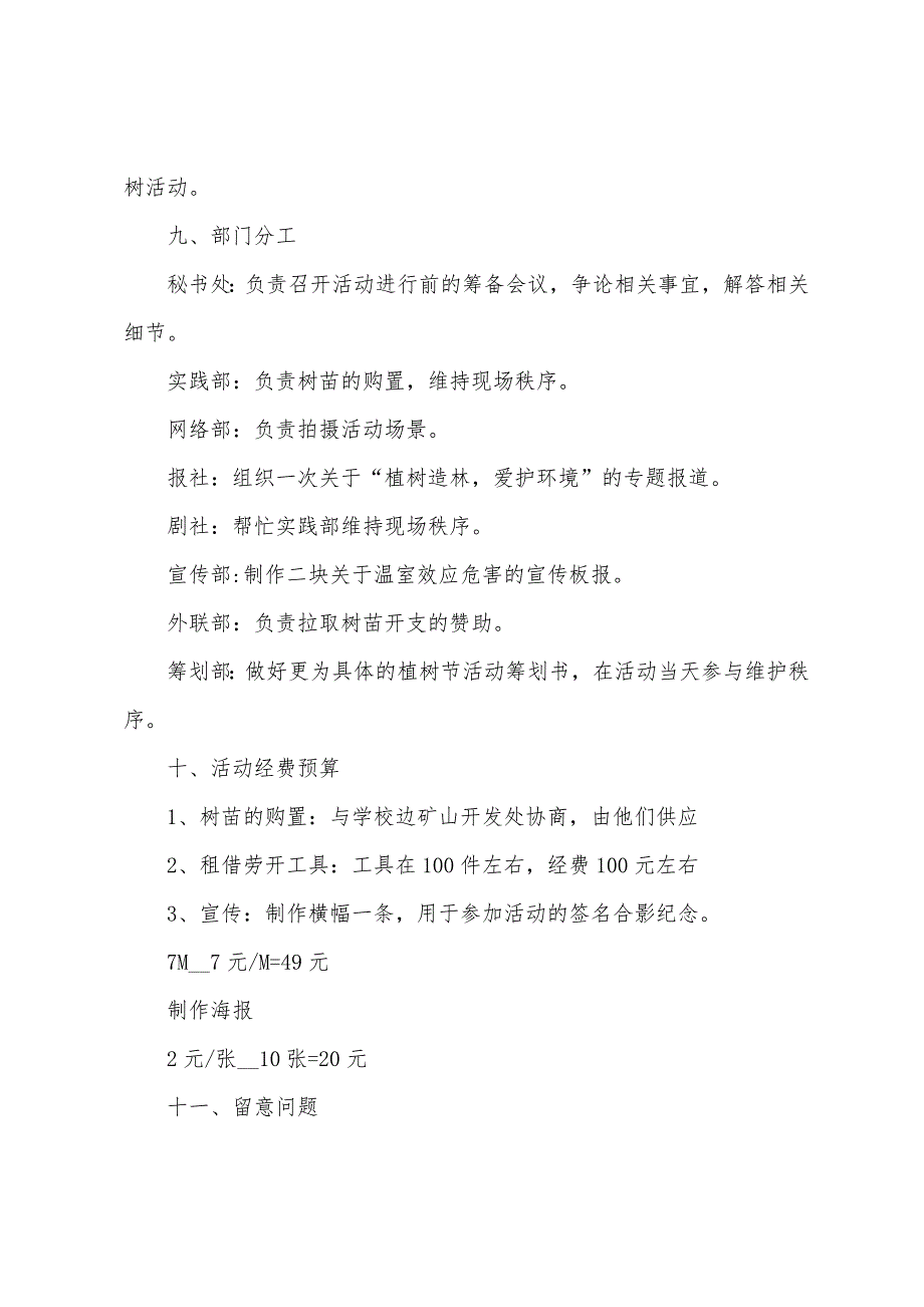 年轻人喜欢的植树节实践方案篇.doc_第4页