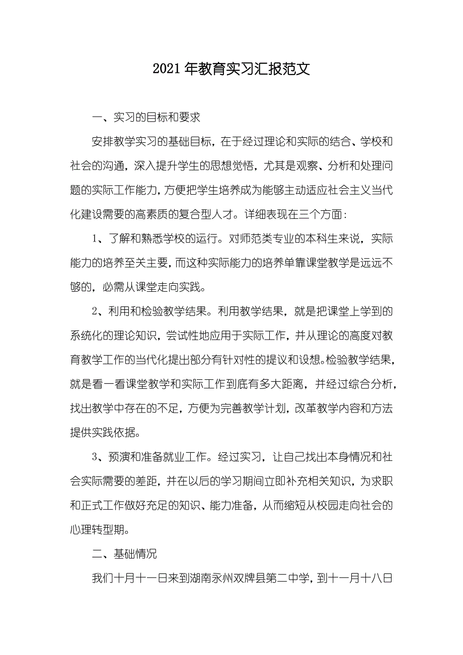 教育实习汇报范文_1_第1页