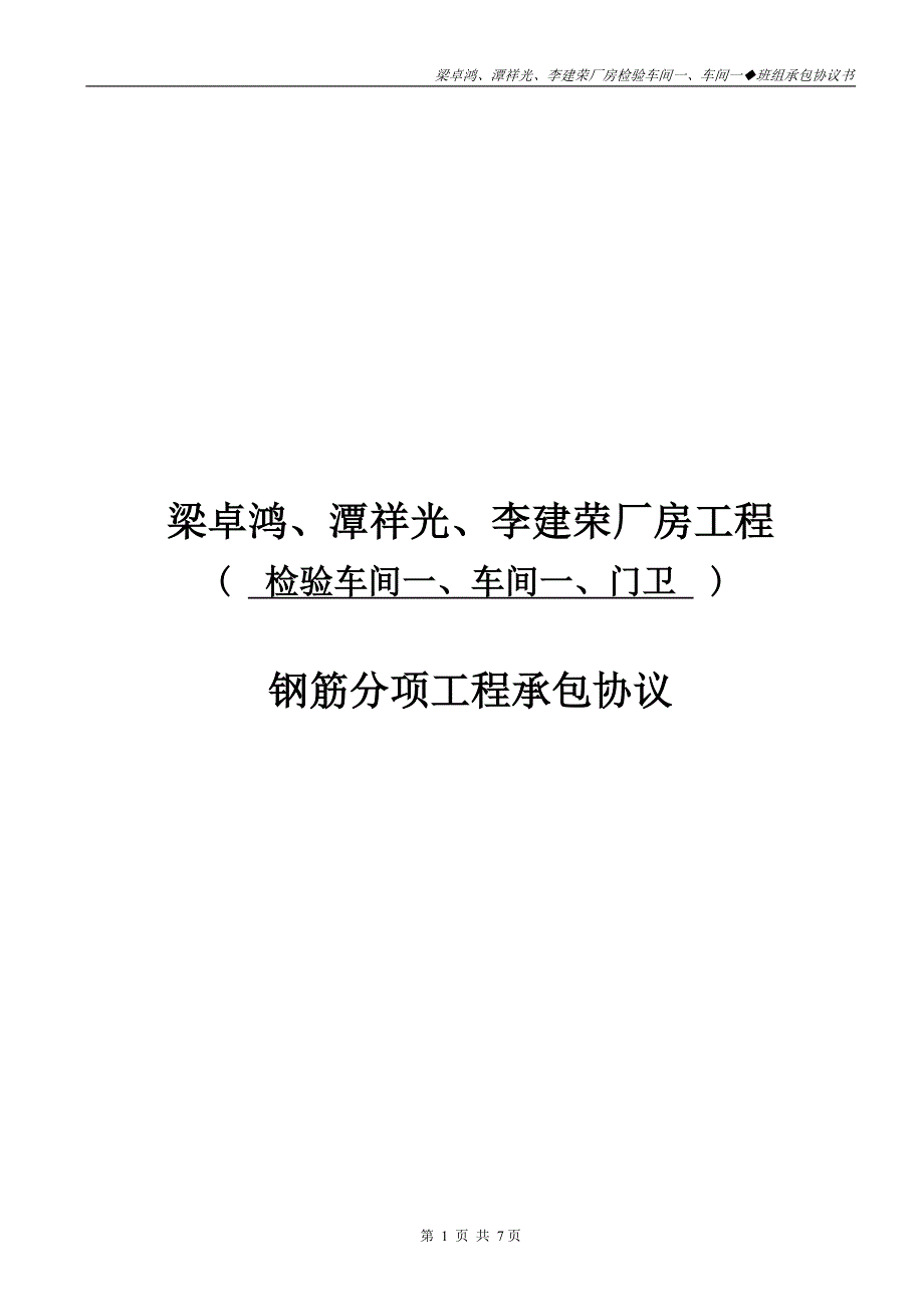 钢筋班组承包协议书.doc_第1页