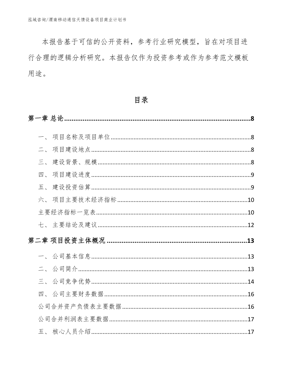 渭南移动通信天馈设备项目商业计划书_第3页