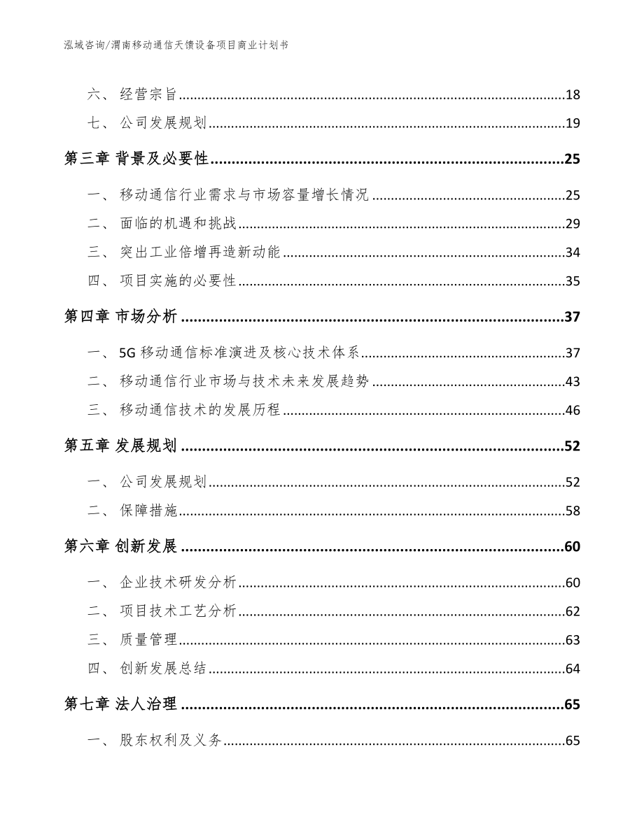 渭南移动通信天馈设备项目商业计划书_第4页