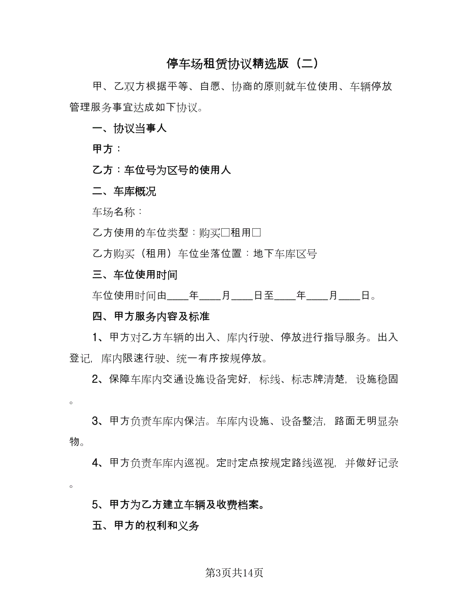 停车场租赁协议精选版（五篇）.doc_第3页