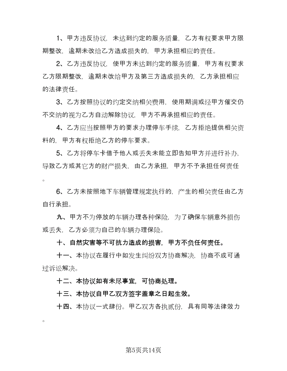 停车场租赁协议精选版（五篇）.doc_第5页