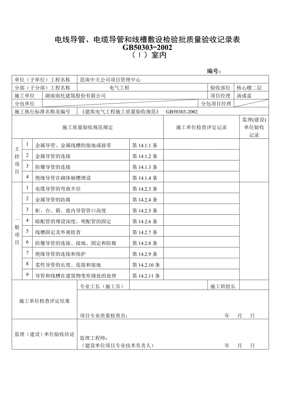 电气线管隐蔽工程报验申请表_第2页