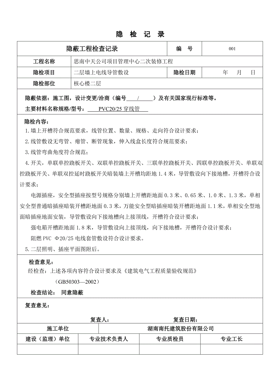 电气线管隐蔽工程报验申请表_第3页